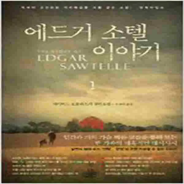 (중고) 에드거 소텔 이야기 1 (최상-RHK)