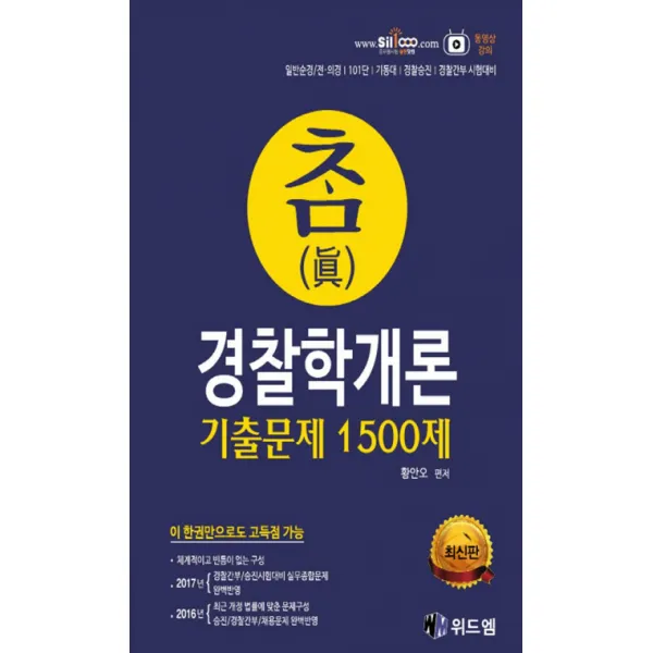 참 경찰학개론 기출문제 1500제:일반순경 전의경 101단 기동대 경찰승진 경찰간부 시험대비, 위드엠