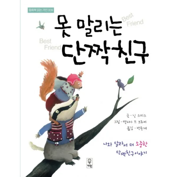 못말리는 단짝친구:나와 달라서 더 소중한 단짝친구 이야기, 거인