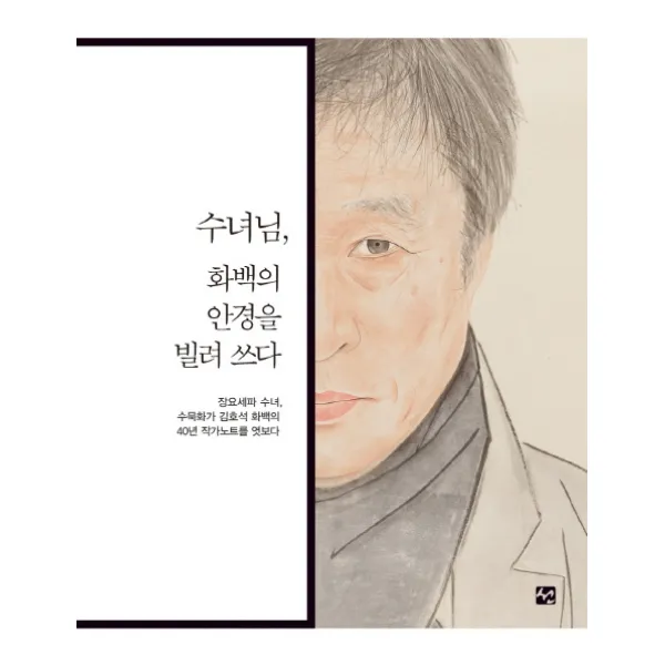 수녀님, 화백의 안경을 빌려 쓰다, 도서출판 선