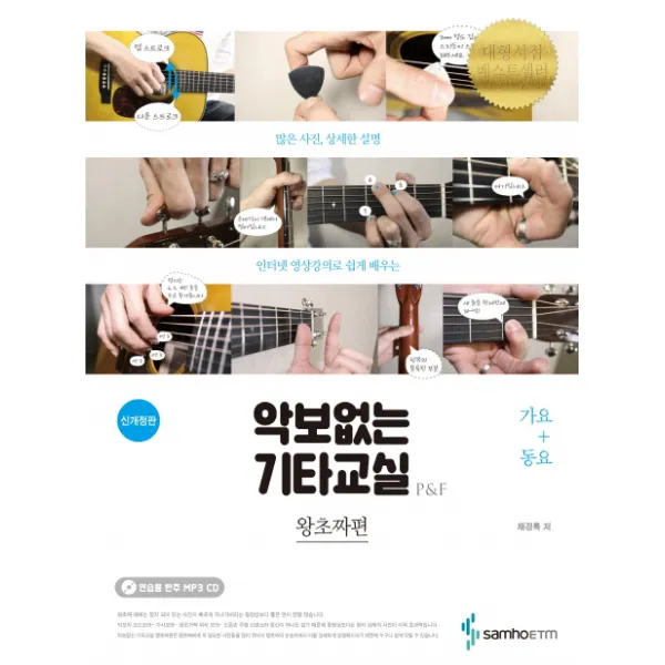 악보없는 기타교실 P&F 왕초짜편: 가요+동요, 삼호ETM