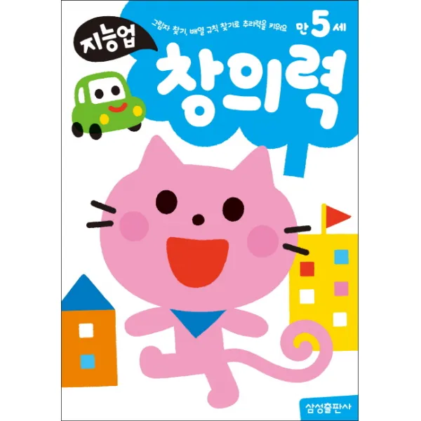 지능업 만5세: 창의력:그림자 찾기 배열 규칙 찾기로 추리력을 키워요, 삼성출판사