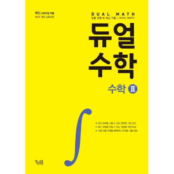 듀얼수학 고등 수학2(2020):2015 개정 교육과정, 꿈을담는틀