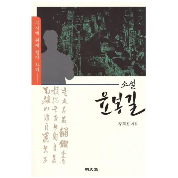 소설 윤봉길:무지개 위에 별이 뜨다, 명문당