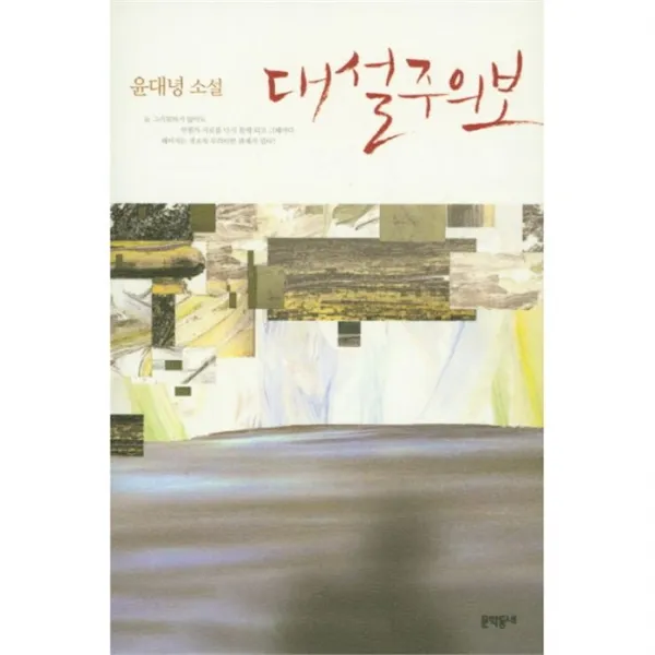 웅진북센 대설주의보 소설 양장 One Color | One Size@1