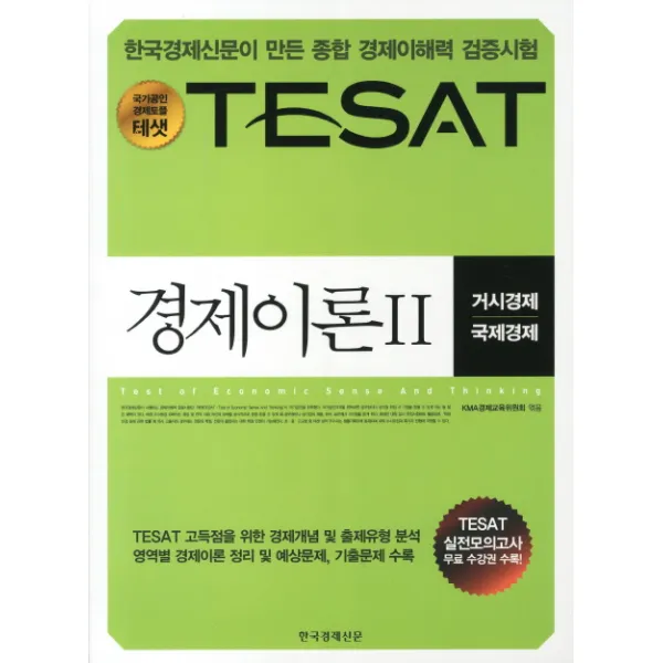 경제이론 2: 거시경제 국제경제(TESAT)(2011), 한국경제신문사