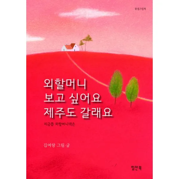 외할머니 보고 싶어요 제주도 갈래요 : 지금쯤 외할머니댁은, 힘찬북