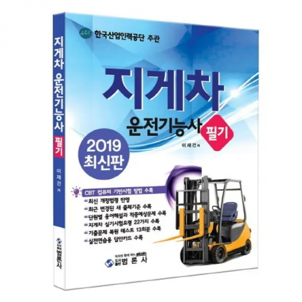 지게차운전기능사 필기(2019), 범론사