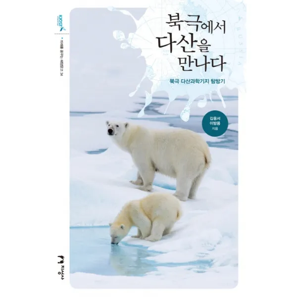 북극에서 다산을 만나다:북극 다산과학기지 탐방기, 지성사