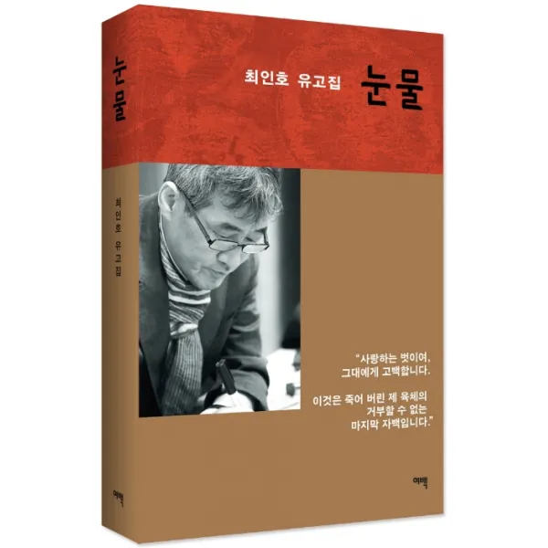 눈물:최인호 유고집 여백