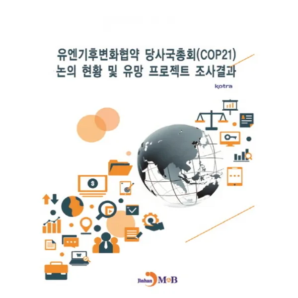 유엔기후변화협약 당사국총회(COP21) 논의 현황 및 유망 프로젝트 조사결과, 진한엠앤비