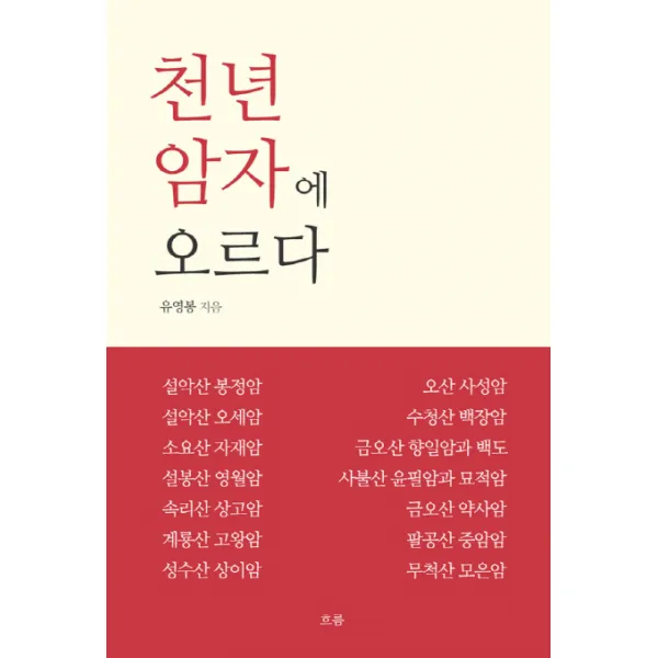 천년암자에 오르다, 흐름출판사