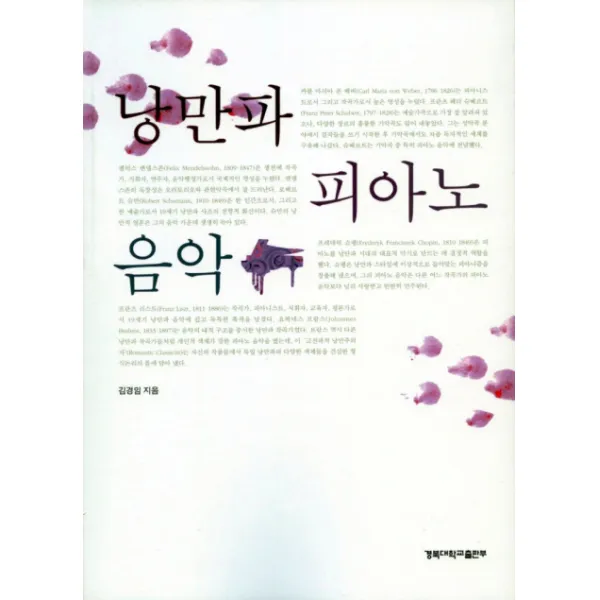 낭만파 피아노 음악, 경북대학교출판부