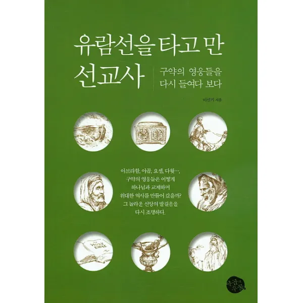 유람선을 타고 만 선교사:구약의 영웅들을 다시 들여다 보다, 야곱의우물