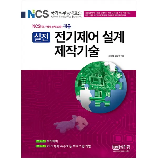실전 전기제어 설계 제작기술:NCS(국가직무능력표준) 적용, 성안당