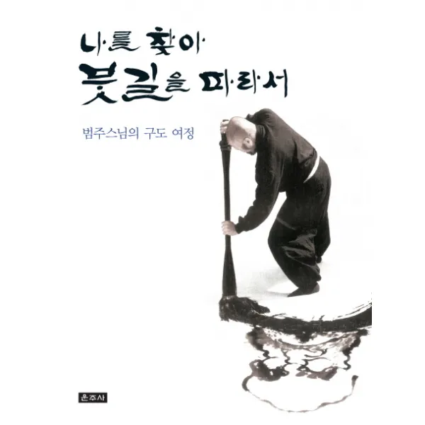 나를 찾아 붓길을 따라서:범주스님의 구도여정, 운주사