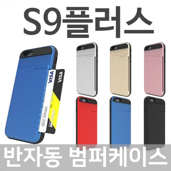 S&s몰 핸드폰케이스 갤럭시s9플러스_카드_범퍼케이스_g965_반자동 행복케이스 신상케이스 예쁜케이스