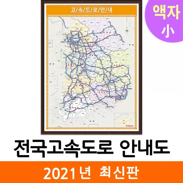 지도코리아 사은품 전국 고속도로 지도 79*110cm 액자 소형