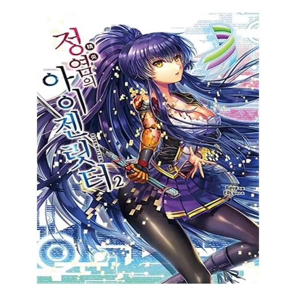 정염의 아이젠릿터 2