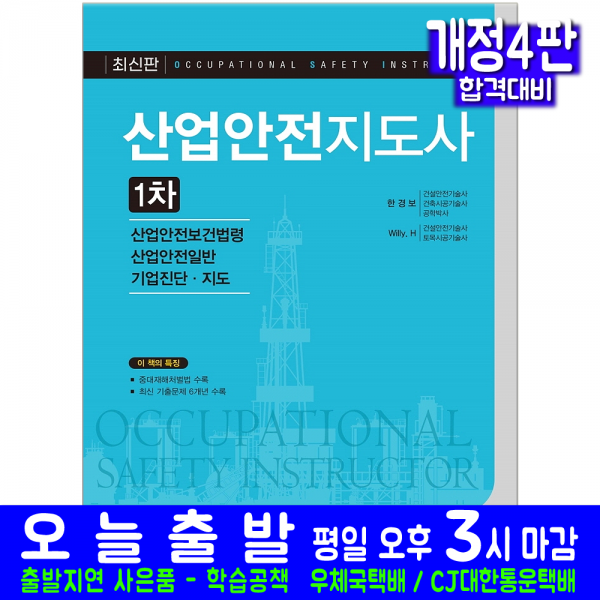 산업안전지도사 1차 필기(과년도 기출문제해설 자격증 시험 교재 책 예문사 개정4판 한경보 Willy.H), 예문사