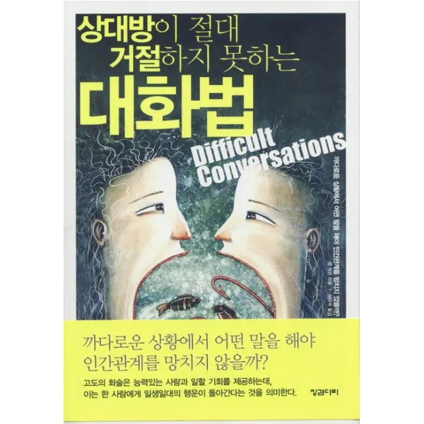 상대방이 절대 거절하지 못하는 대화법, 징검다리