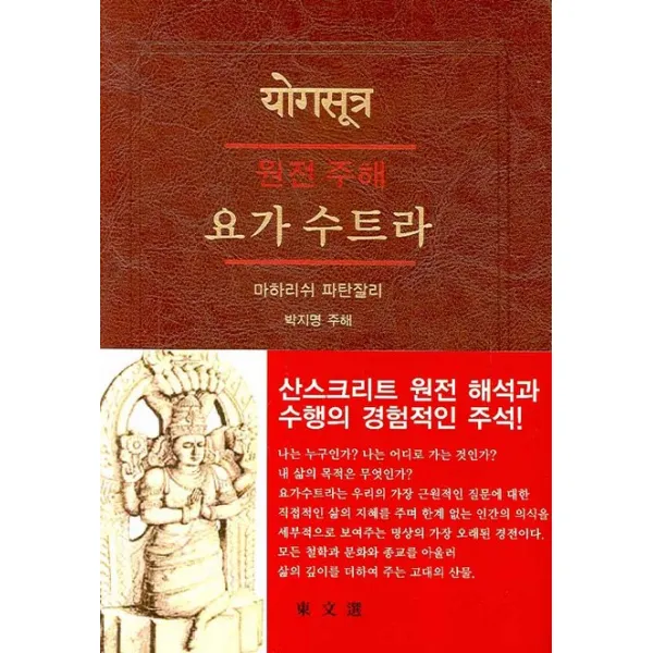 원전 주해 요가 수트라 동문선