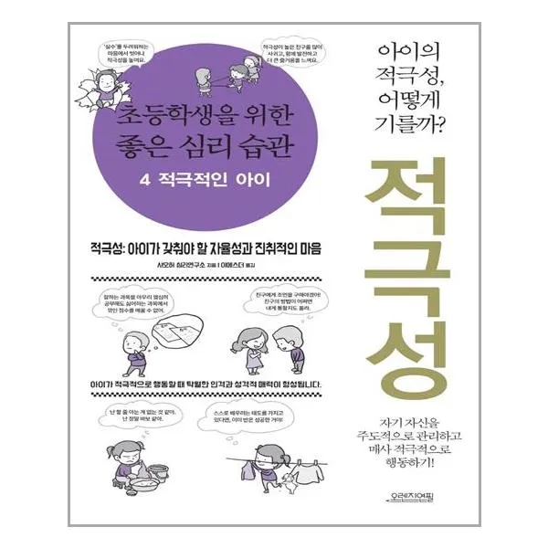 초등학생을 위한 좋은 심리 습관 4 적극적인 아이, 오렌지연필, 샤오허 심리연구소