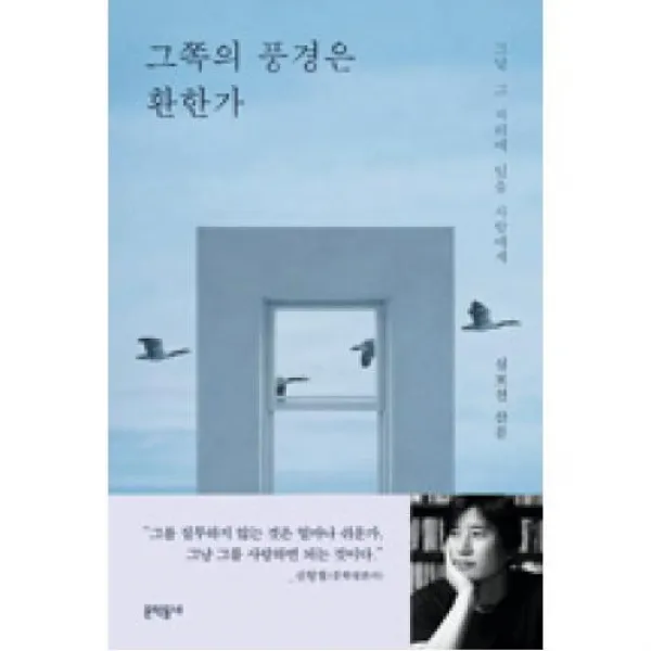 그쪽의 풍경은 환한가, 문학동네