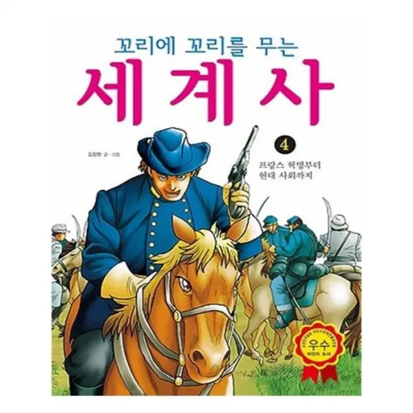 유니오니아시아 꼬리에 꼬리를 무는 세계사 4