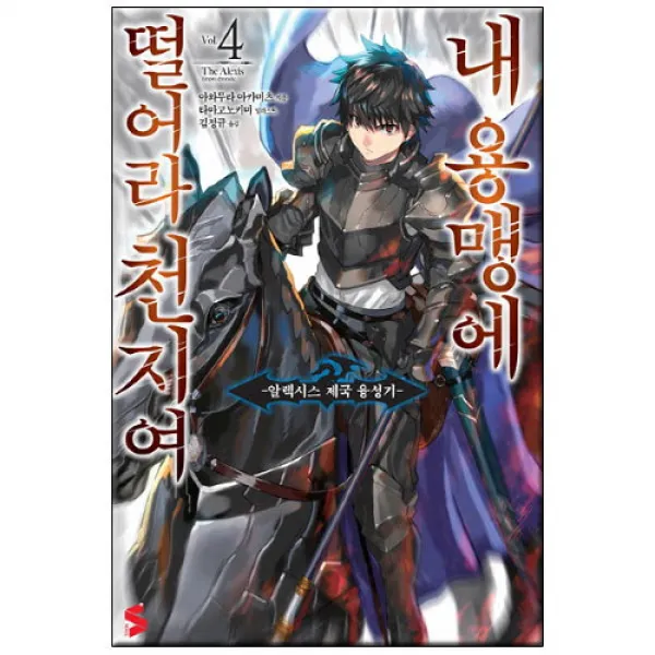 브랜드없음 내 용맹에 떨어라 천지여. 4 : 알렉시스 제국 융성기, 단품없음