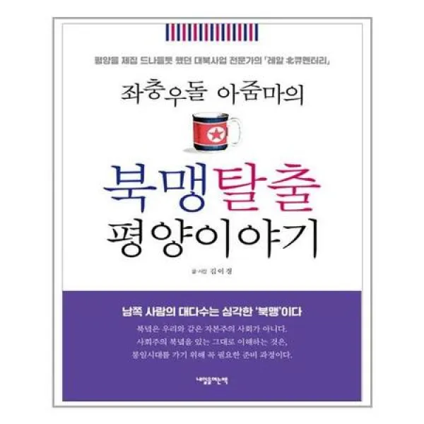 내일을여는책 (좌충우돌 아줌마의 북맹탈출 평양이야기 / 내일을여는책)