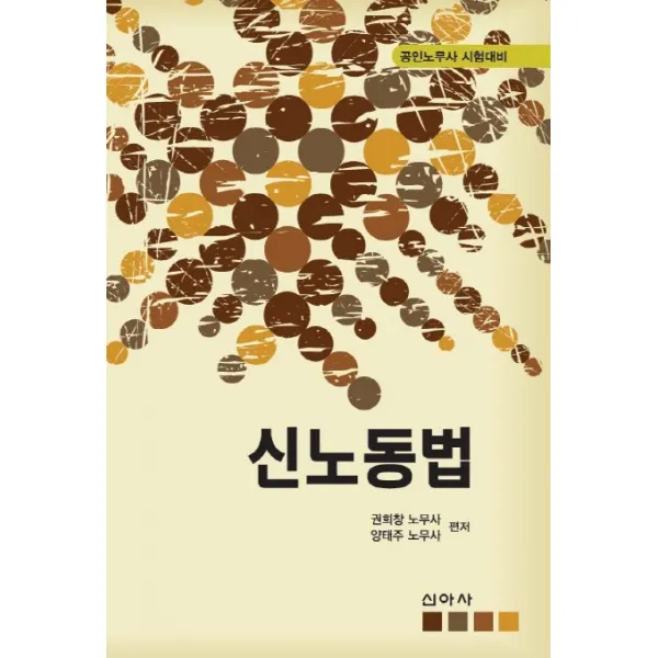 신노동법, 신아사