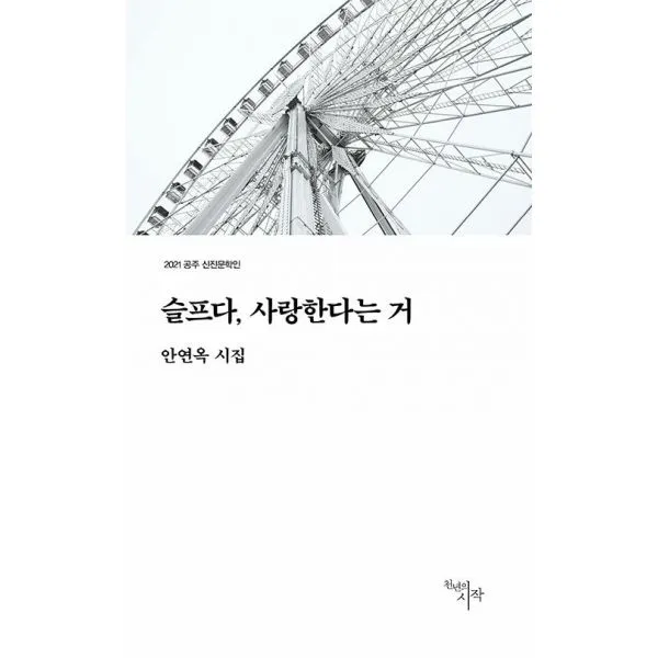 슬프다, 사랑한다는 거 : 2021 공주 신진문학인