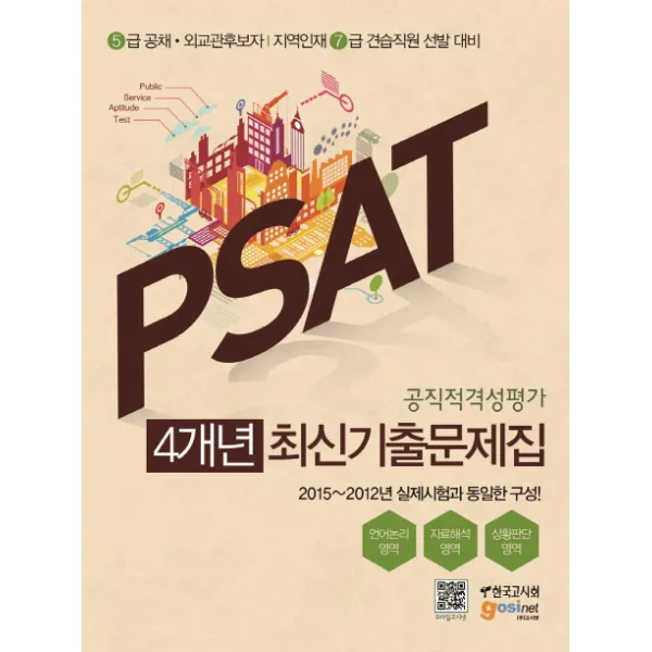 Psat 공직적격성평가 4개년 최신기출문제집:2015 2012년 실제시험과 동일한 구성 한국고시회