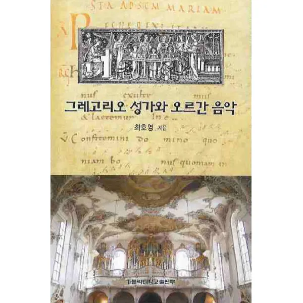그레고리오 성가와 오르간 음악, 가톨릭대학교출판부