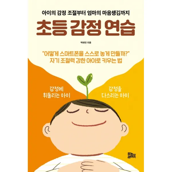 초등 감정 연습:아이의 감정 조절부터 엄마의 마음챙김까지 유노라이프