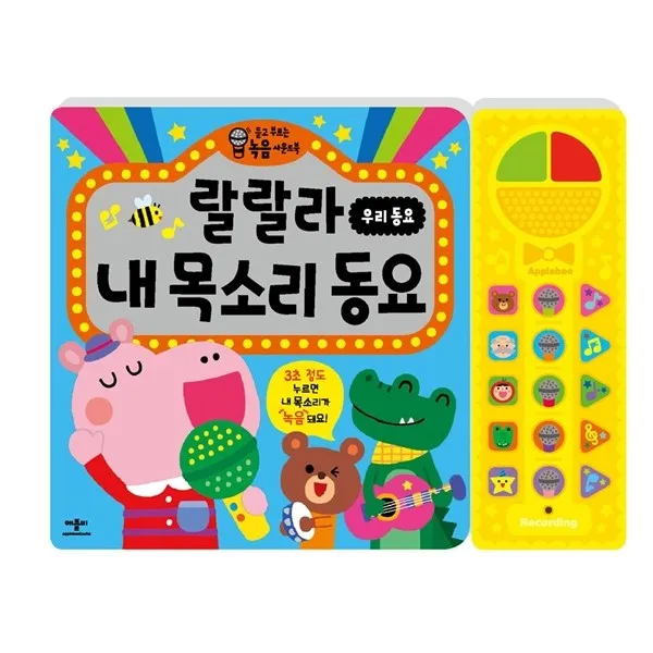 베스트키즈 완구 애플비 랄랄라 내목소리동요 우리동요 단품/단품