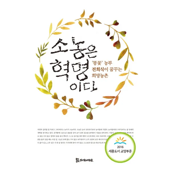 소농은 혁명이다:‘똥꽃’농부 전희식이 꿈꾸는 희망농촌, 모시는사람들