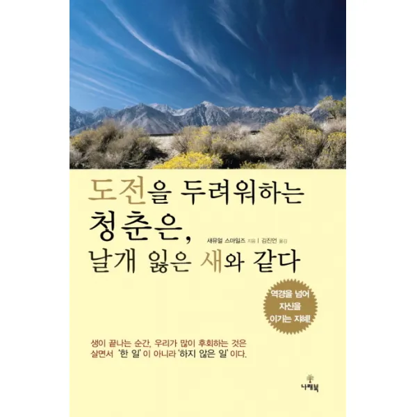 도전을 두려워하는 청춘은 날개 잃은 새와 같다:역경을 넘어 자신을 이기는 지혜, 나래북