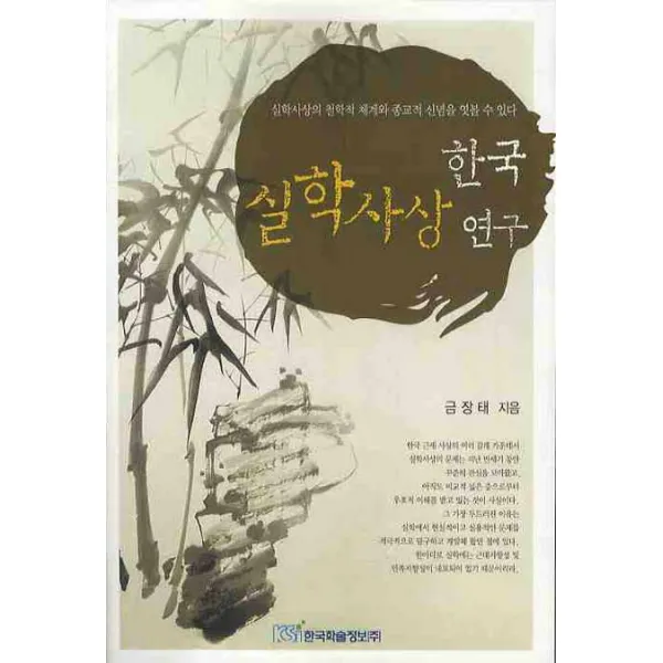 한국 실학사상 연구 한국학술정보