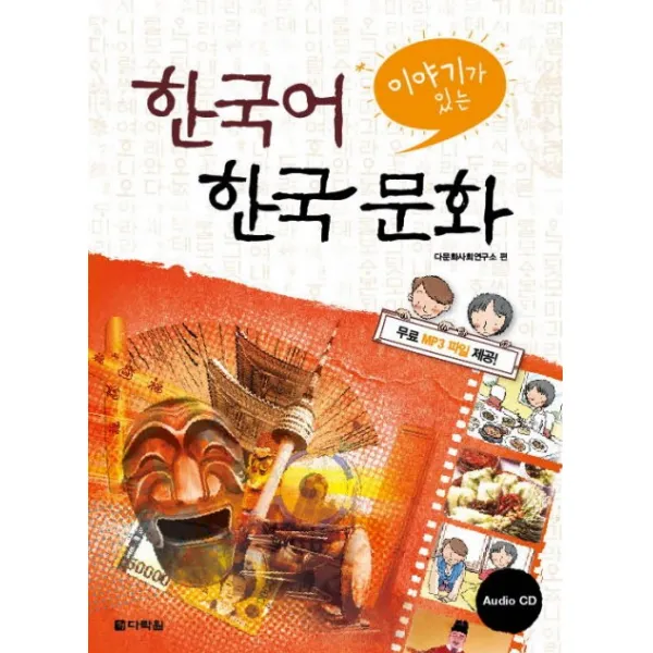 이야기가 있는 한국어 한국문화, 다락원