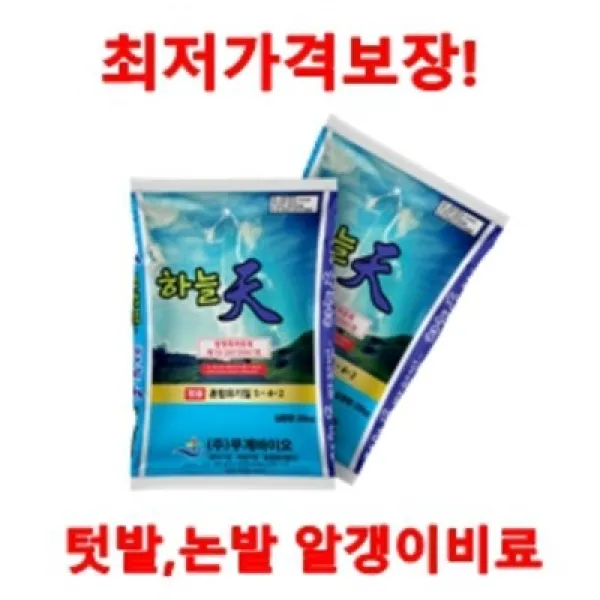 [비료 공장직판] 하늘천 유기질비료 퇴비 무거운 비료를 집앞에서 받아보자! 완전 선언!!