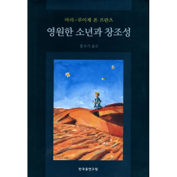 영원한 소년과 창조성, 한국융연구원
