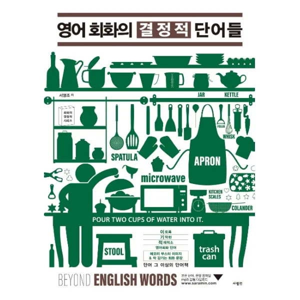영어 회화의 결정적 단어들, 사람in