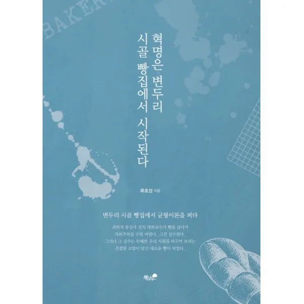혁명은 변두리 시골 빵집에서 시작된다:변두리 시골 빵집에서 균형이론을 펴다, 책과나무