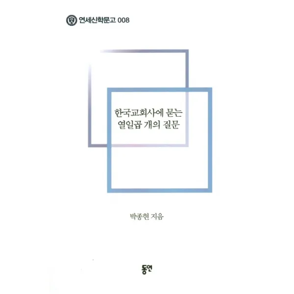 한국교회사에 묻는 열일곱 개의 질문, 동연
