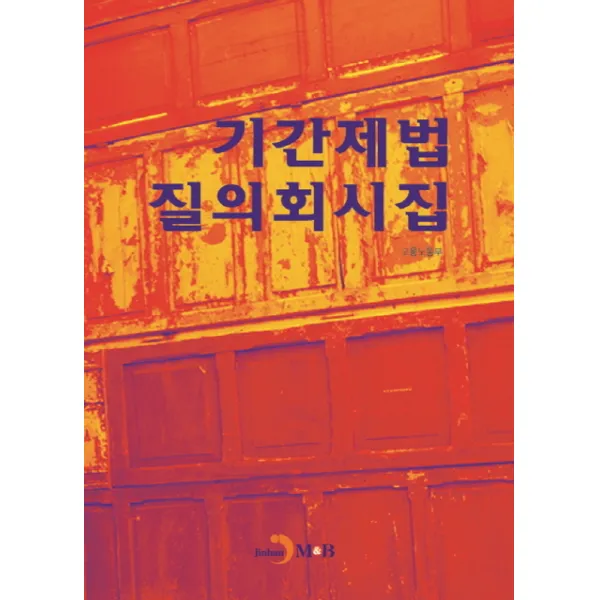 기간제법 질의회시집, 진한엠앤비
