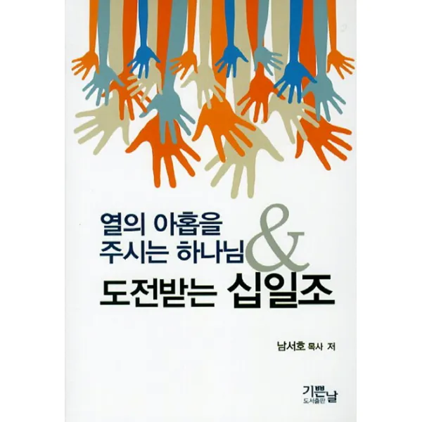 열의 아홉을 주시는 하나님 도전받는 십일조, 기쁜날