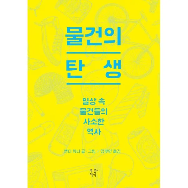 물건의 탄생 : 일상 속 물건들의 사소한 역사