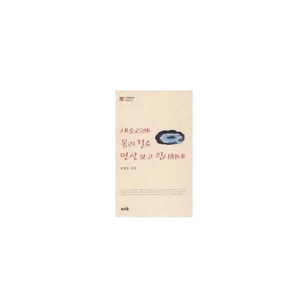 밀크북 새소리에 몸이 절로 먼 산 보고 인사하네, 도서